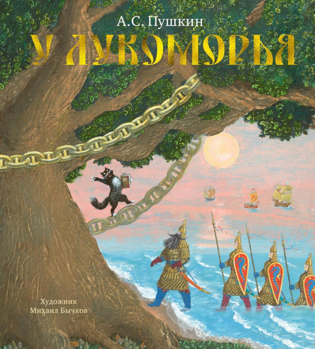 У Лукоморья (иллюстр. М. Бычкова). Пушкин А.