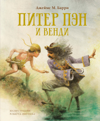 Питер Пэн и Венди (нов.обл.). Барри Дж.М.