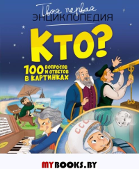 Кто? 100 вопросов и ответов в картинках. Саньер К.