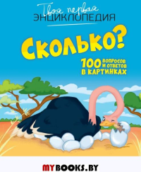 Сколько? 100 вопросов и ответов в картинках. Франко К.