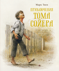 Приключения Тома Сойера (нов.обл.). Твен М.