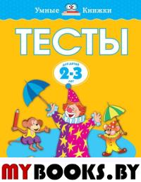 Тесты (2-3 года) (нов.обл.*). Земцова О.Н.