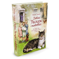 Детям. Рассказы о животных. От автора книги "О всех созданиях - больших и малых". Хэрриот Дж.