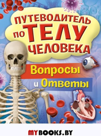 Путеводитель по телу человека. Вопросы и ответы. Канаван Т.