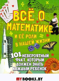 Всё о математике и её роли в нашей жизни. Канаван Т.