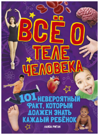 Всё о теле человека. Риган Л.