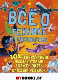 Харман Э. Все о технике и технологиях. 101 невероятный факт,который должен знать каждый реб