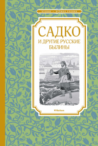 Садко и другие русские былины. Карнаухова И.