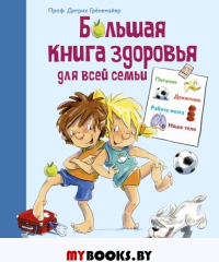 Большая книга здоровья для всей семьи. Грёнемайер Д.