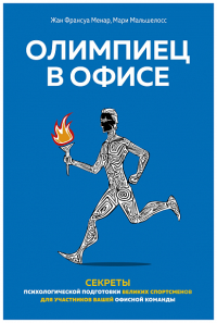 Олимпиец в офисе. Менар Ж.Ф., Мальшело