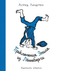 Приключения Эмиля из Лённеберги (илл. Б. Берга) (нов.оф.). Линдгрен А.
