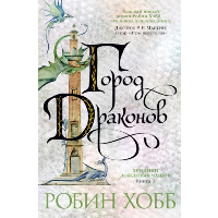 Хроники Дождевых чащоб. Книга 3. Город драконов. Хобб Р.