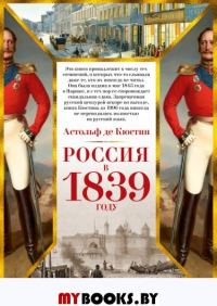 Россия в 1839 году. Кюстин А.