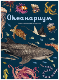 Океанариум. Триник Л.