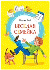 Весёлая семейка. Носов Н.