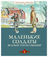 Маленькие солдаты Великой Отечественной (нов.оф.).