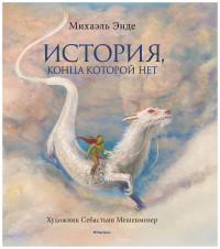 История, конца которой нет (с цветными иллюстрациями). Энде М.