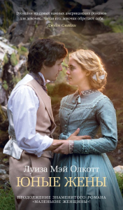 Юные жены+с/о. Олкотт Л.М.