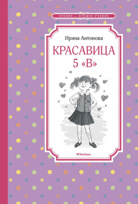 Антонова И. Красавица 5 "В"