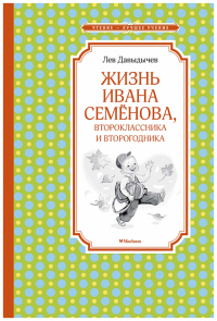 Жизнь Ивана Семёнова, второклассника и второгодника. Давыдычев Л.