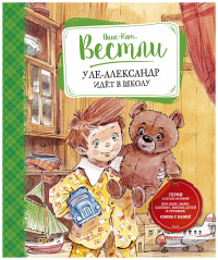 Уле-Александр идёт в школу. Вестли А.-К.