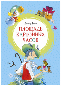 Площадь картонных часов (илл. В. Чижикова). Яхнин Л.