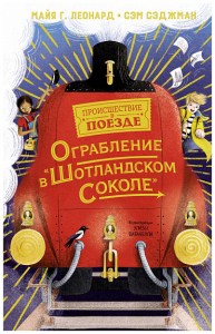 Ограбление в "Шотландском соколе". Леонард М.Г., Сэджман С.