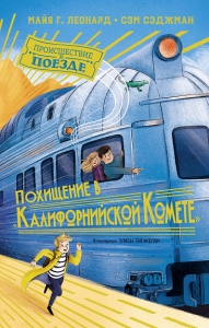 Похищение в "Калифорнийской комете". Леонард М.Г., Сэджман С.