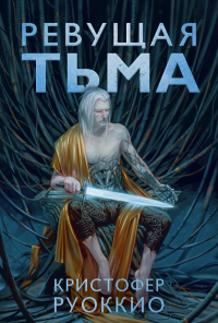 Пожиратель Солнца. Кн.2. Ревущая Тьма. Руоккио К.