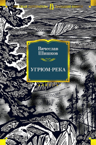 Угрюм-река (илл. И. Воробьевой). Шишков В.