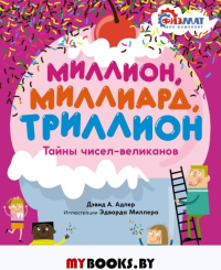 Миллион, миллиард, триллион. Тайны чисел-великанов. Адлер Д.А.