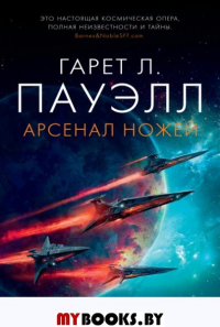 Арсенал ножей: роман. Пауэлл Г.Л.