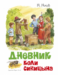 Дневник Коли Синицына (илл. В. Челака). Носов Н.