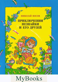 Приключения Незнайки и его друзей (илл. В. Дмитрюка). Носов Н.