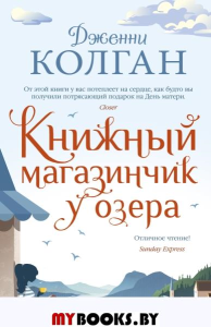 Книжный магазинчик у озера: роман