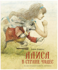 Алиса в Стране чудес (нов.оф.). Кэрролл Л.