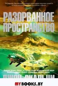 Разорванное пространство +с/о. Скальци Д.