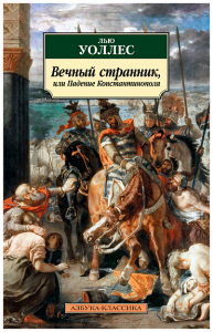 Вечный странник, или Падение Константинополя: роман
