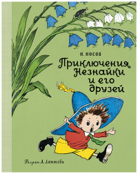 Приключения Незнайки и его друзей (Рис. А. Лаптева). Носов Н.