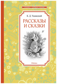 Рассказы и сказки. Ушинский. Ушинский К.