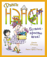 Фэнси Нэнси. Бутик - просто шик!. О’Коннор Дж.