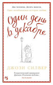 Один день в декабре (обл.). Силвер Дж.