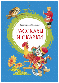 Рассказы и сказки. Ушинский. Ушинский К.