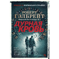 Корморан Страйк. Книга 5. Дурная кровь. Гэлбрейт Р.