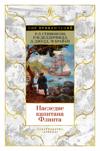 Наследие капитана Флинта. Делдерфилд Р.Ф., Джудд Д., Стивенсон Р.Л.