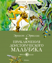 Приключения доисторического мальчика (нов.обл.). Д’Эрвильи Э.