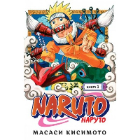 Naruto. Наруто. Книга  1. Наруто Удзумаки. Кисимото М.