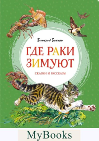 Где раки зимуют. Сказки и рассказы. Бианки В.