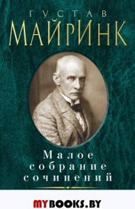 Малое собрание сочинений/Майринк Г.. Майринк Г.