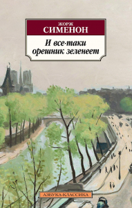 И все-таки орешник зеленеет. Сименон Ж.